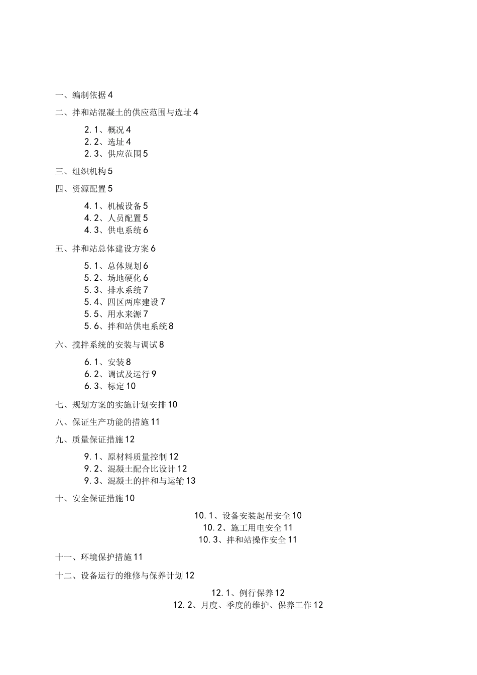 混凝土搅拌站实施计划方案_第1页