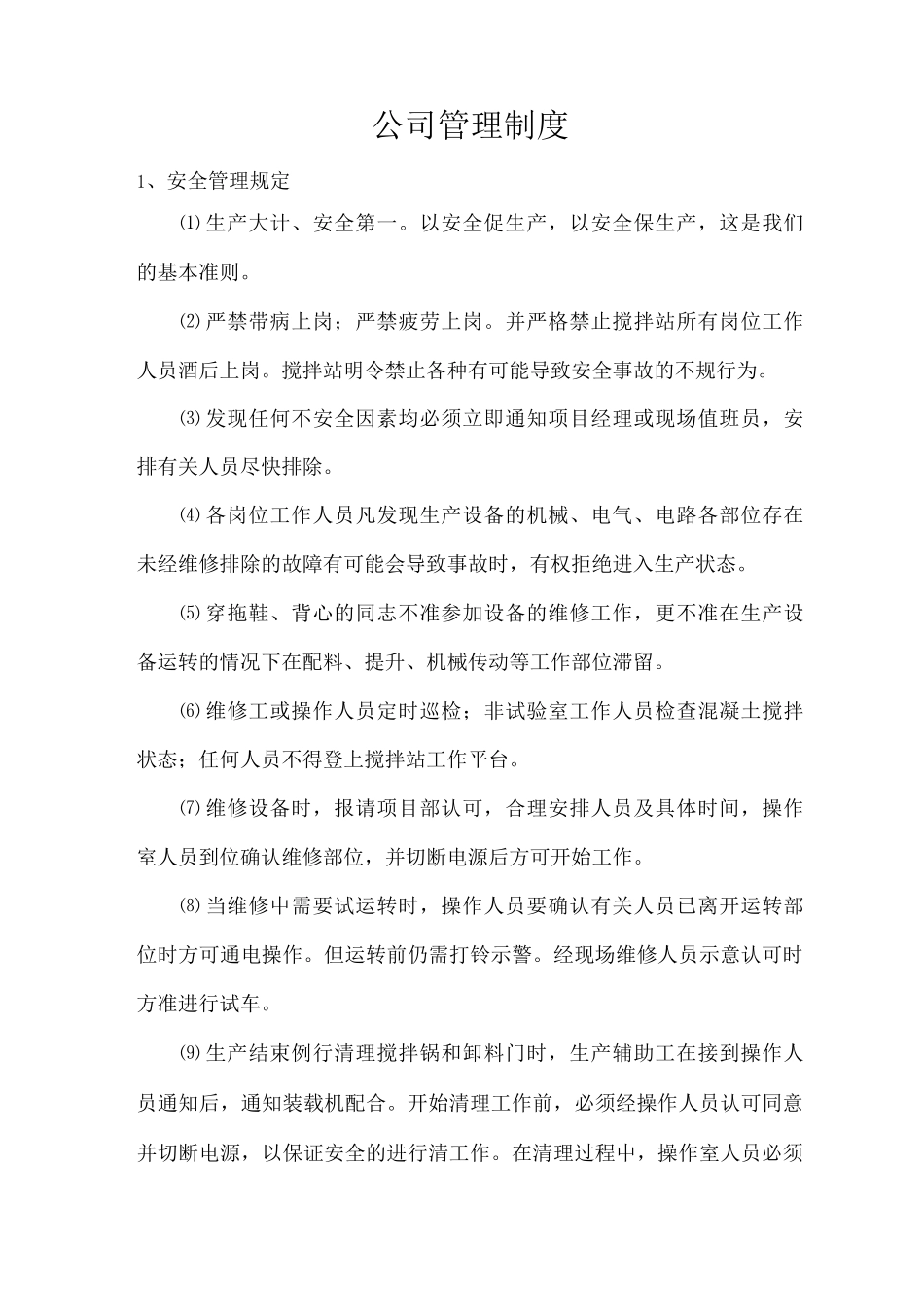 混凝土搅拌站公司管理制度_第1页