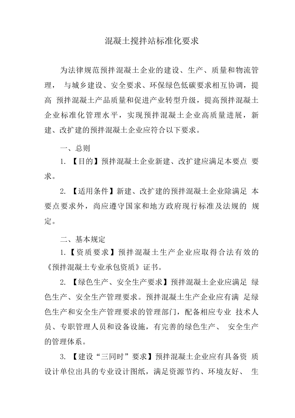 混凝土搅拌站标准化要求_第1页