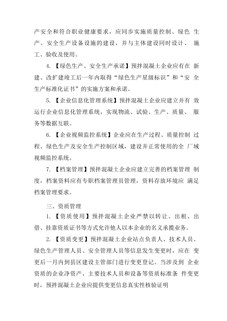 混凝土搅拌站标准化要求_第2页