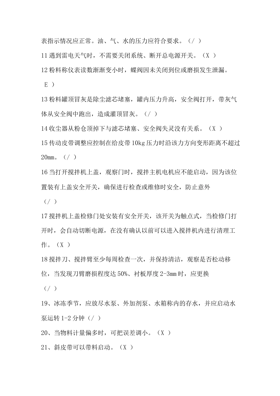 混凝土搅拌站操作知识培训试题卷库_第2页