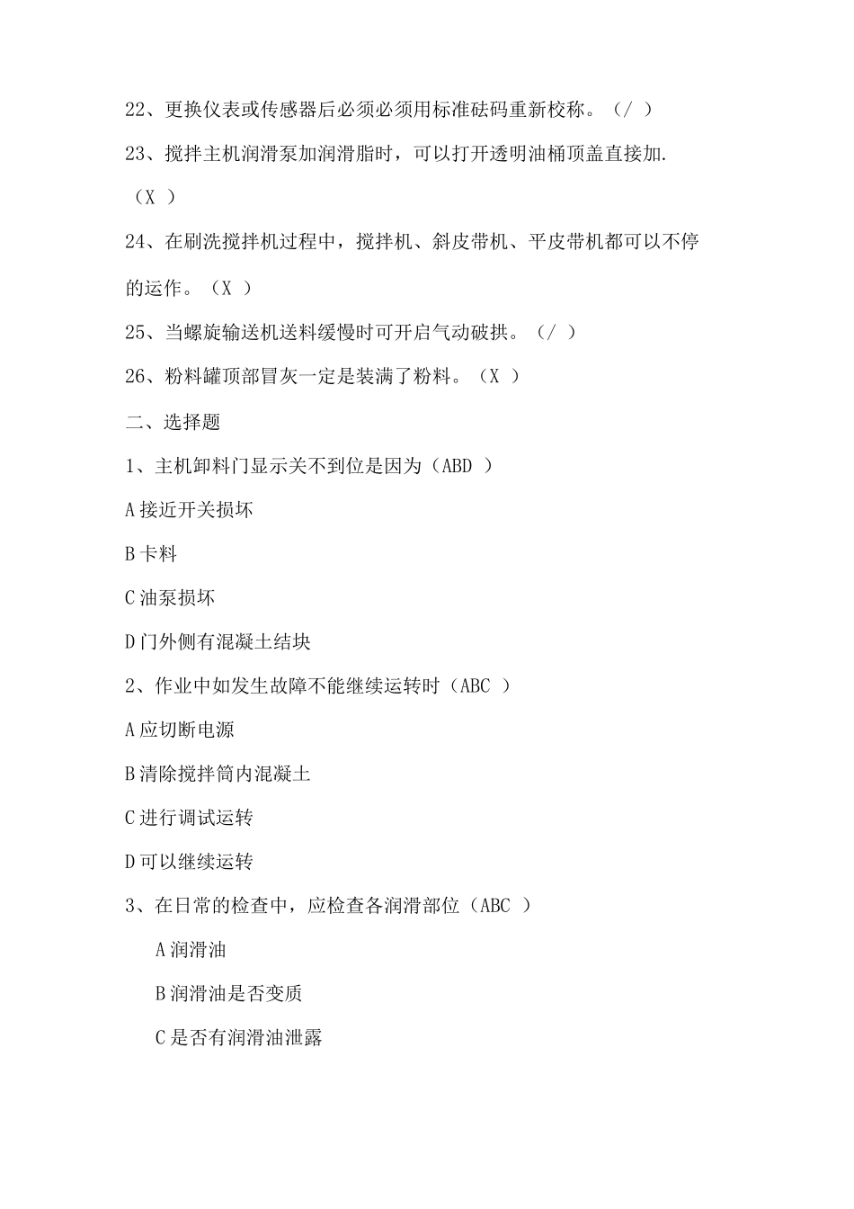 混凝土搅拌站操作知识培训试题卷库_第3页