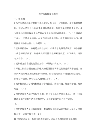 混凝土搅拌站操作知识培训试题卷库