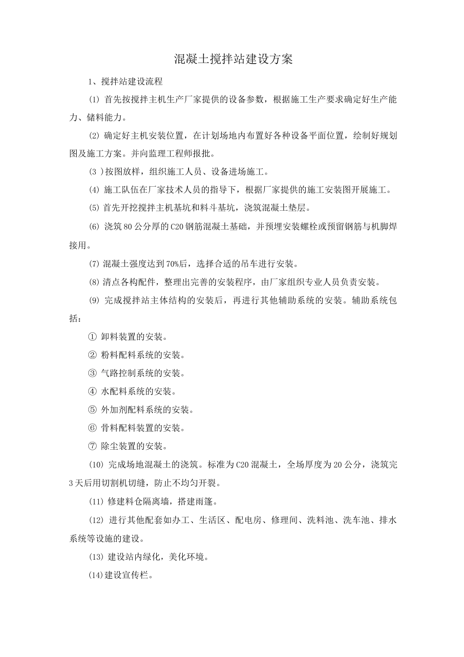 混凝土搅拌站建设方案_第1页