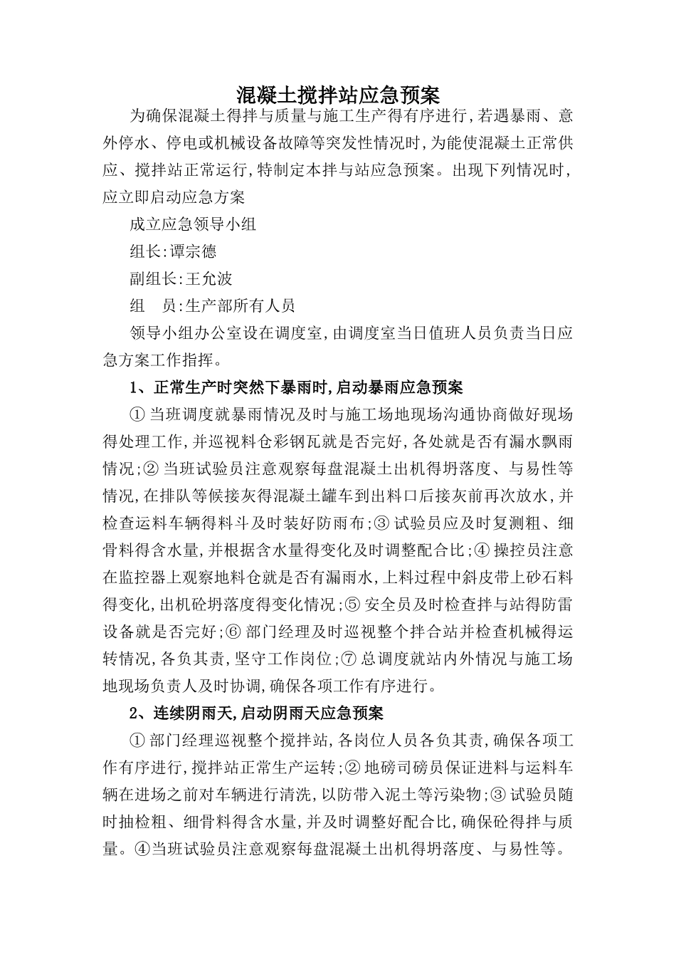 混凝土搅拌站应急预案_第1页