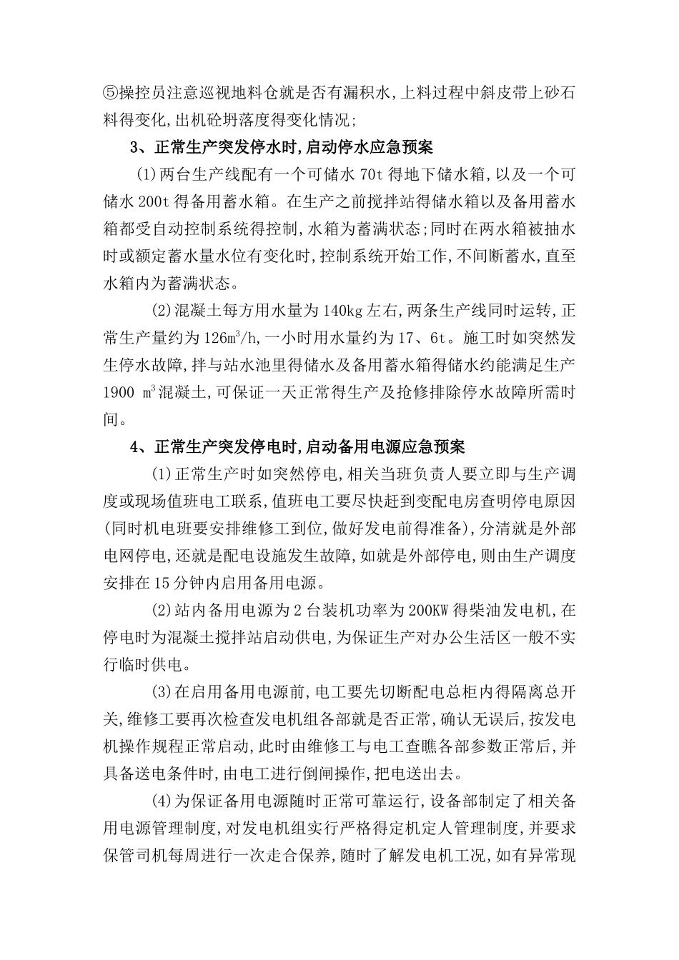 混凝土搅拌站应急预案_第2页