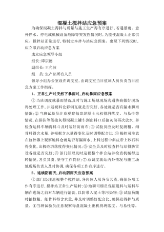 混凝土搅拌站应急预案