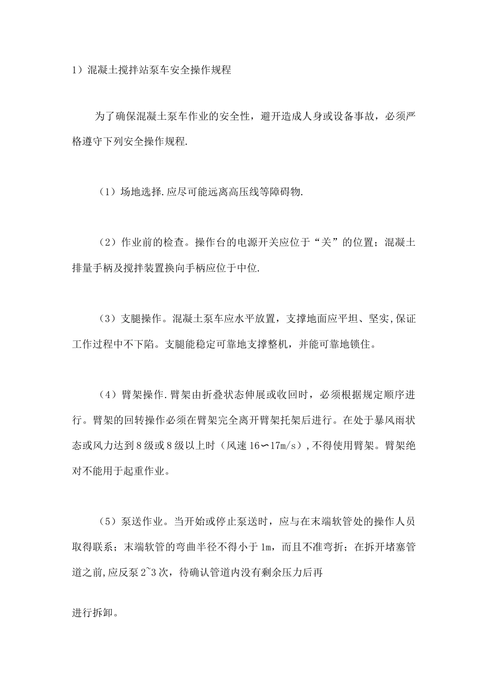 混凝土搅拌站泵车安全操作规程全_第1页