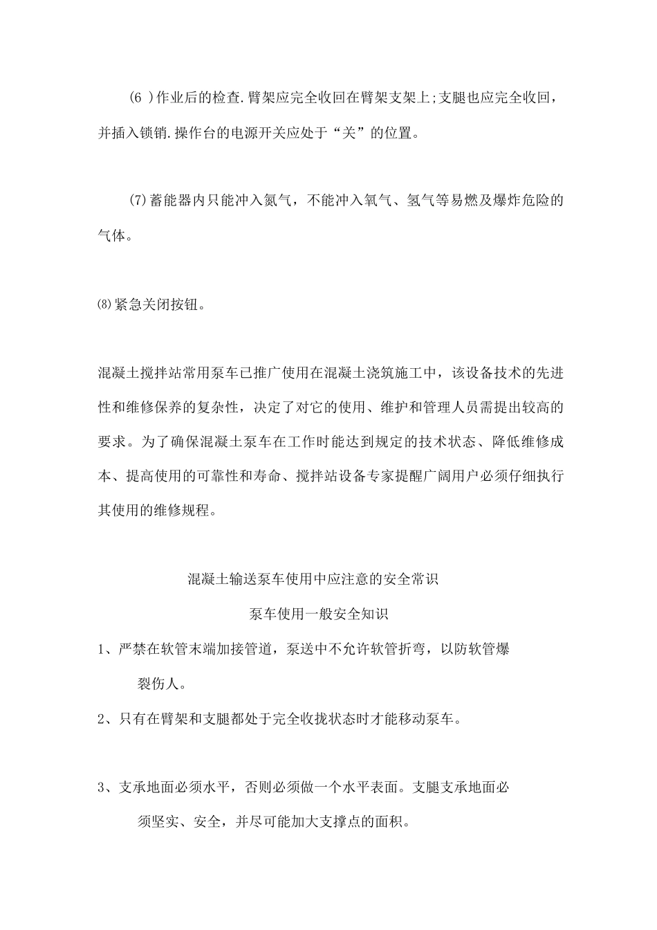 混凝土搅拌站泵车安全操作规程全_第2页