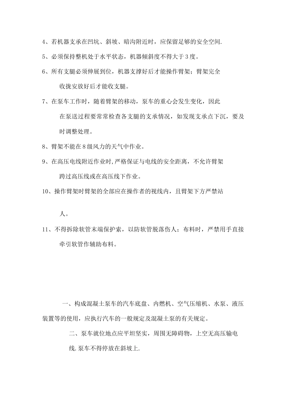 混凝土搅拌站泵车安全操作规程全_第3页