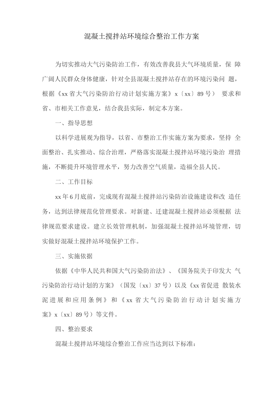 混凝土搅拌站环境综合整治工作方案(2)_第1页