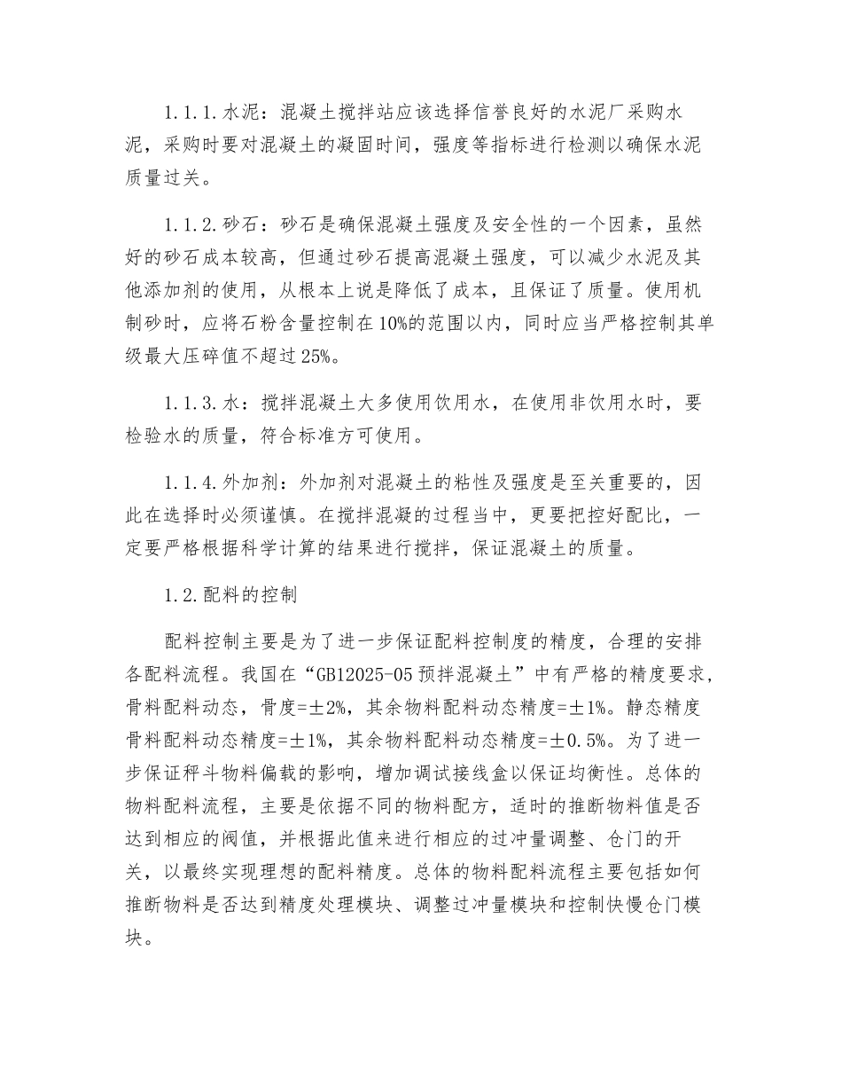 混凝土搅拌站系统工程的管理探究_第2页