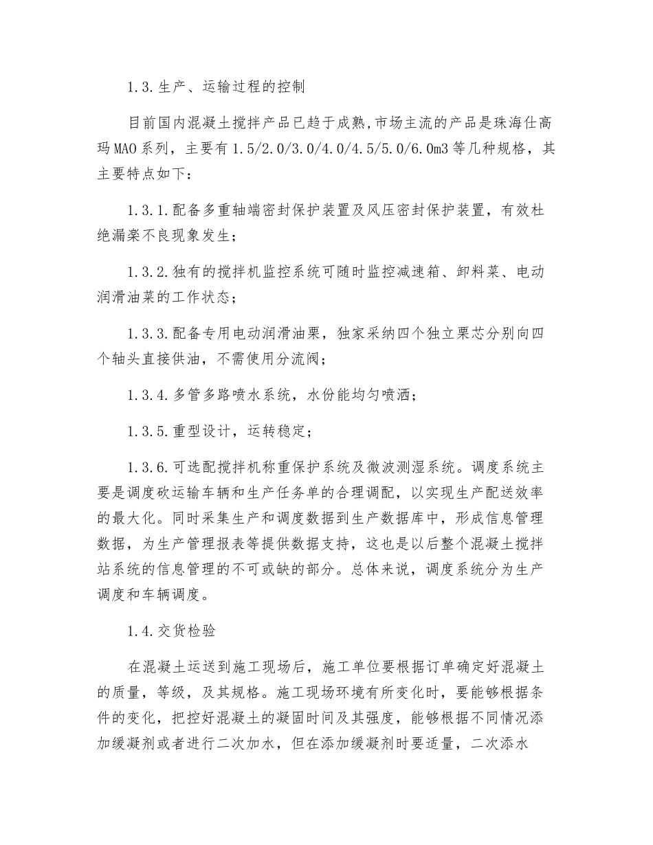 混凝土搅拌站系统工程的管理探究_第3页