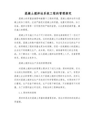 混凝土搅拌站系统工程的管理探究