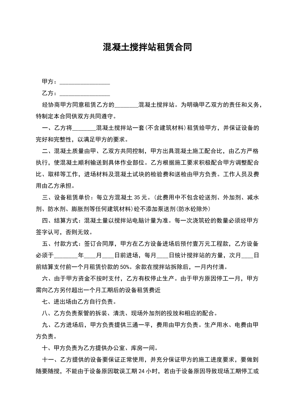 混凝土搅拌站租赁合同_第1页