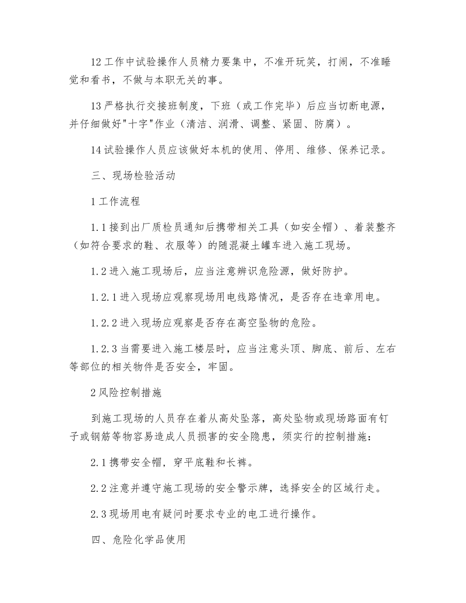 混凝土搅拌站试验室安全操作规程_第3页