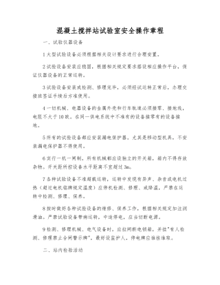混凝土搅拌站试验室安全操作规程