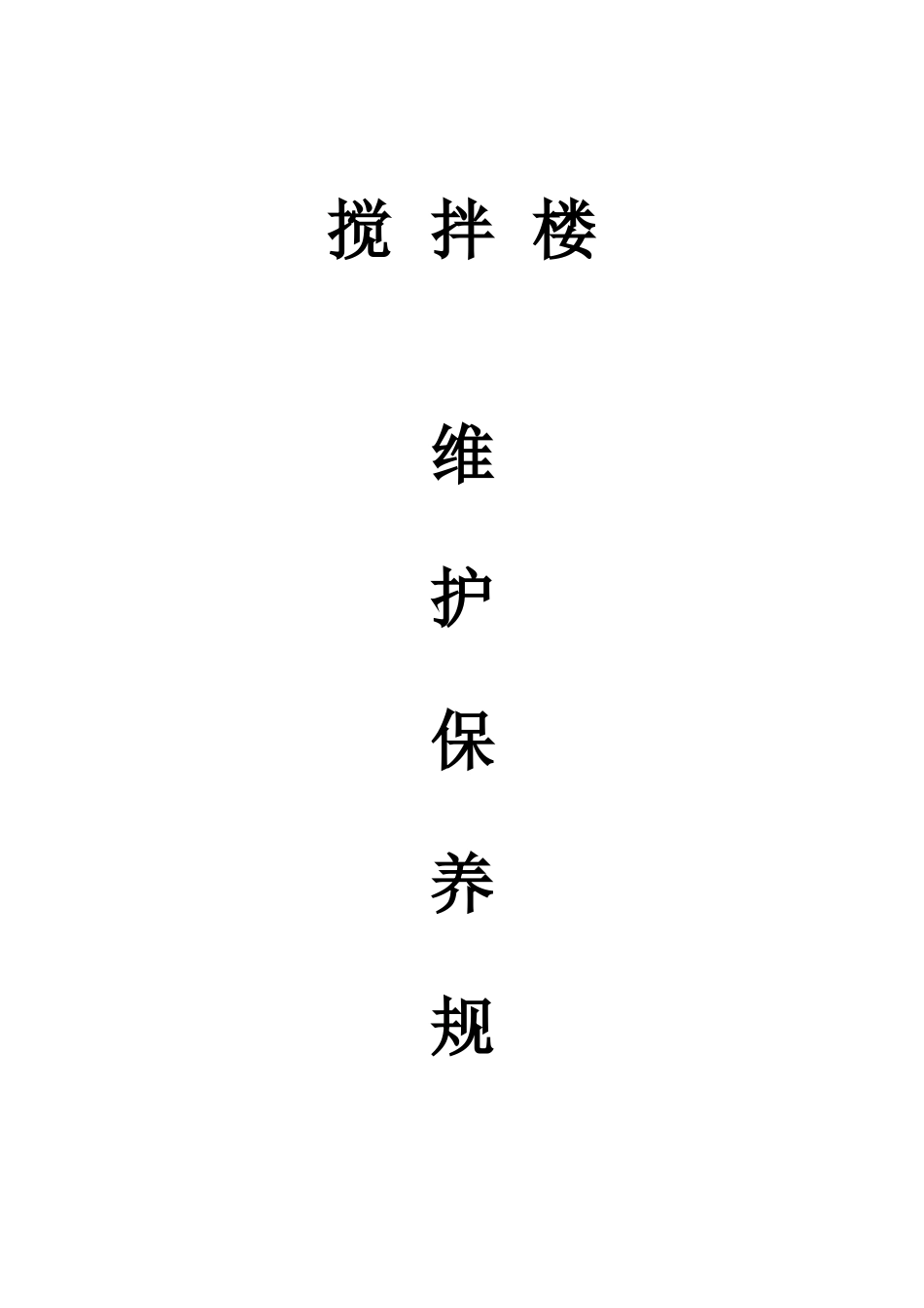 混凝土搅拌站维护保养规程_第1页