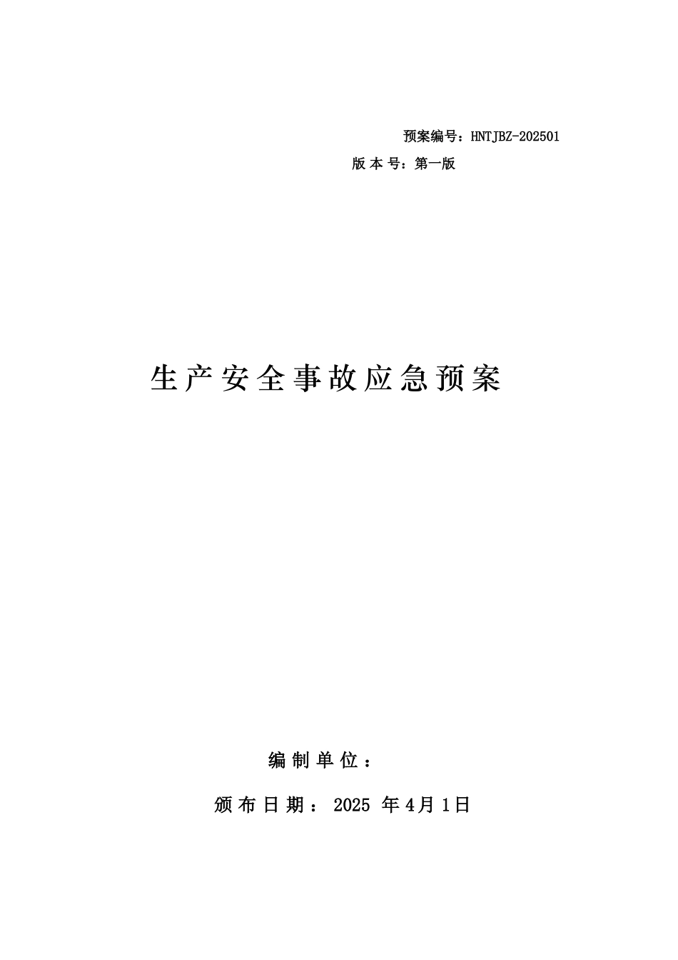 混凝土搅拌站生产安全事故应急预案_第1页