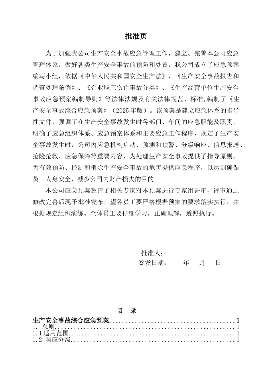 混凝土搅拌站生产安全事故应急预案_第3页