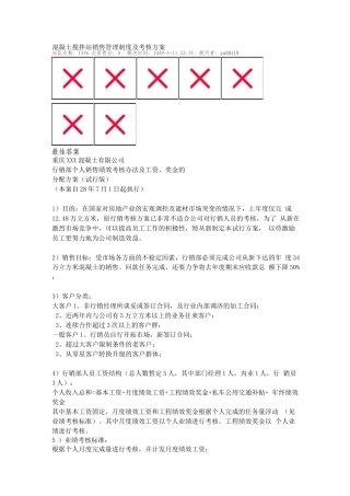 混凝土搅拌站销售管理制度及考核方案