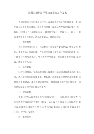 混凝土搅拌站环境综合整治工作方案