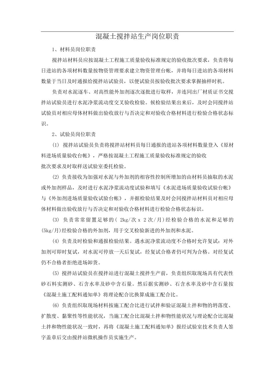 混凝土搅拌站生产岗位职责_第1页