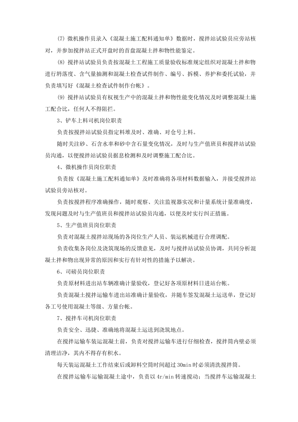 混凝土搅拌站生产岗位职责_第2页
