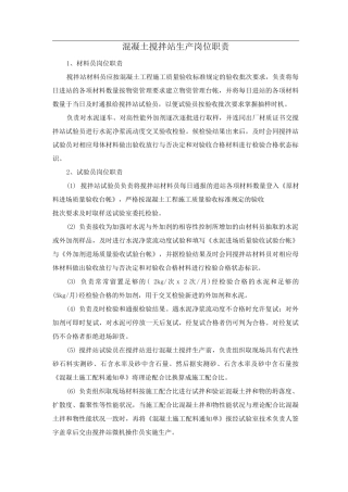 混凝土搅拌站生产岗位职责