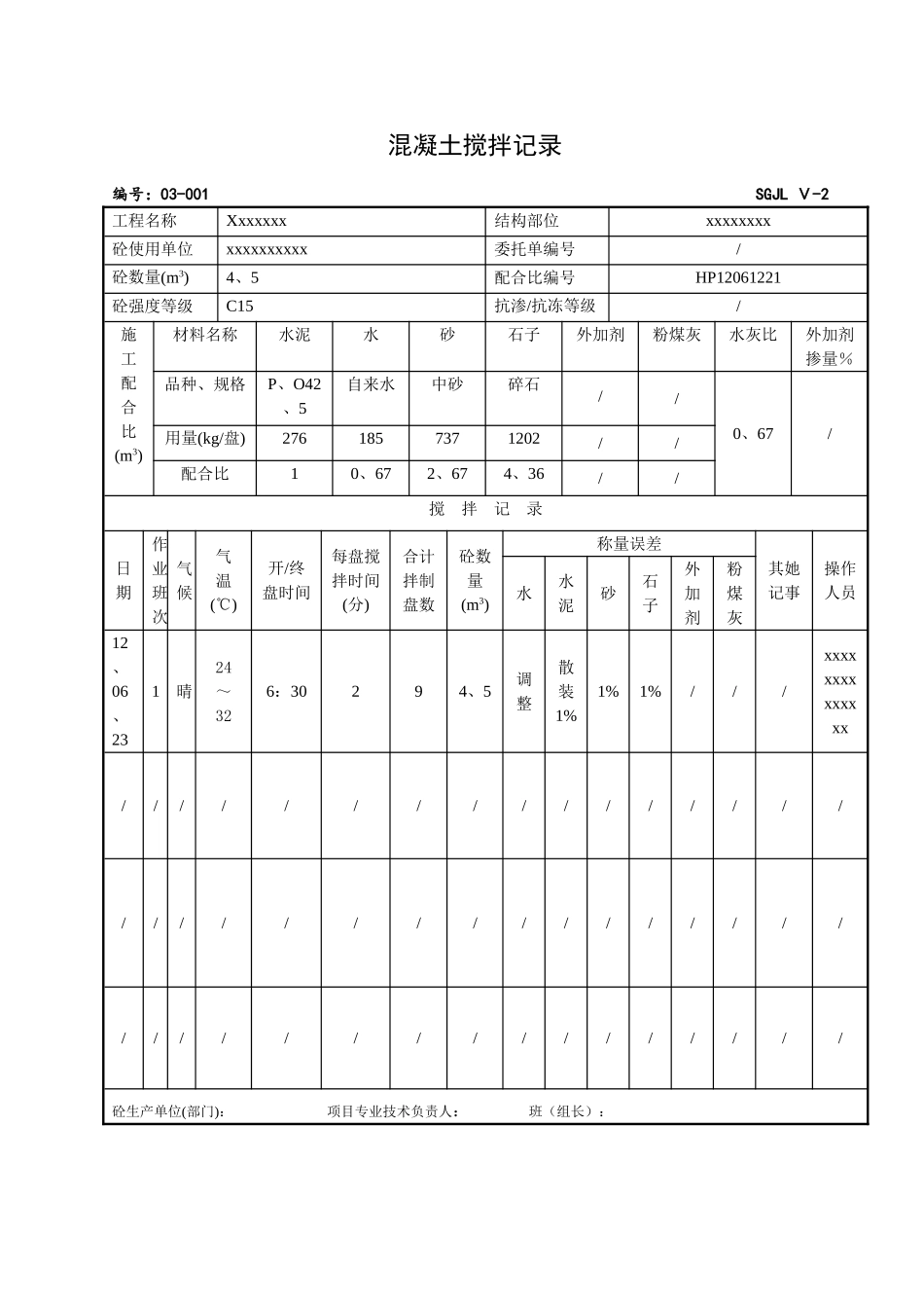 混凝土搅拌记录_第1页