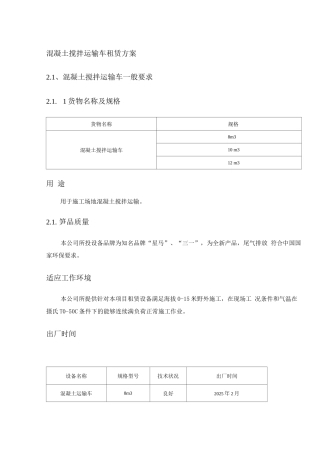 混凝土搅拌运输车租赁方案