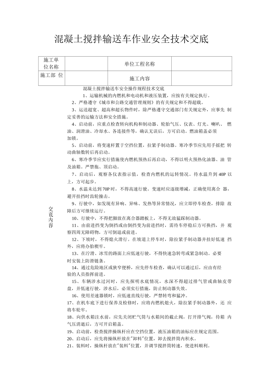 混凝土搅拌输送车作业安全技术交底_第1页