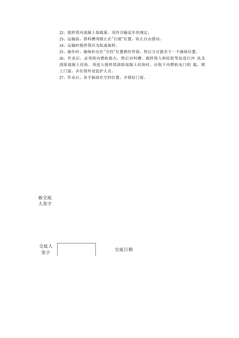混凝土搅拌输送车作业安全技术交底_第2页