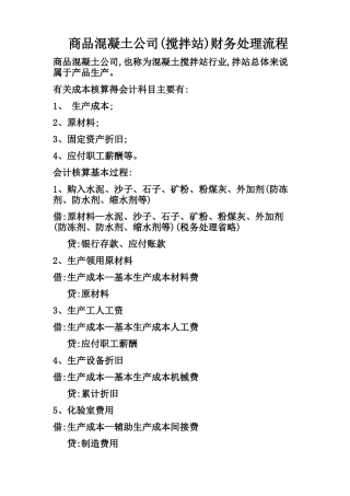 混凝土搅拌站财务处理流程