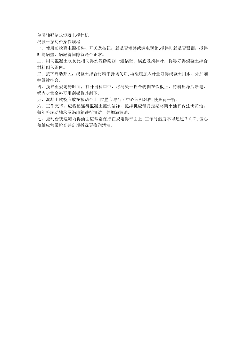 混凝土操作规程_第1页