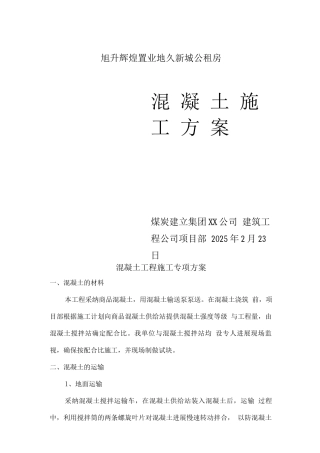 混凝土施工专项方案
