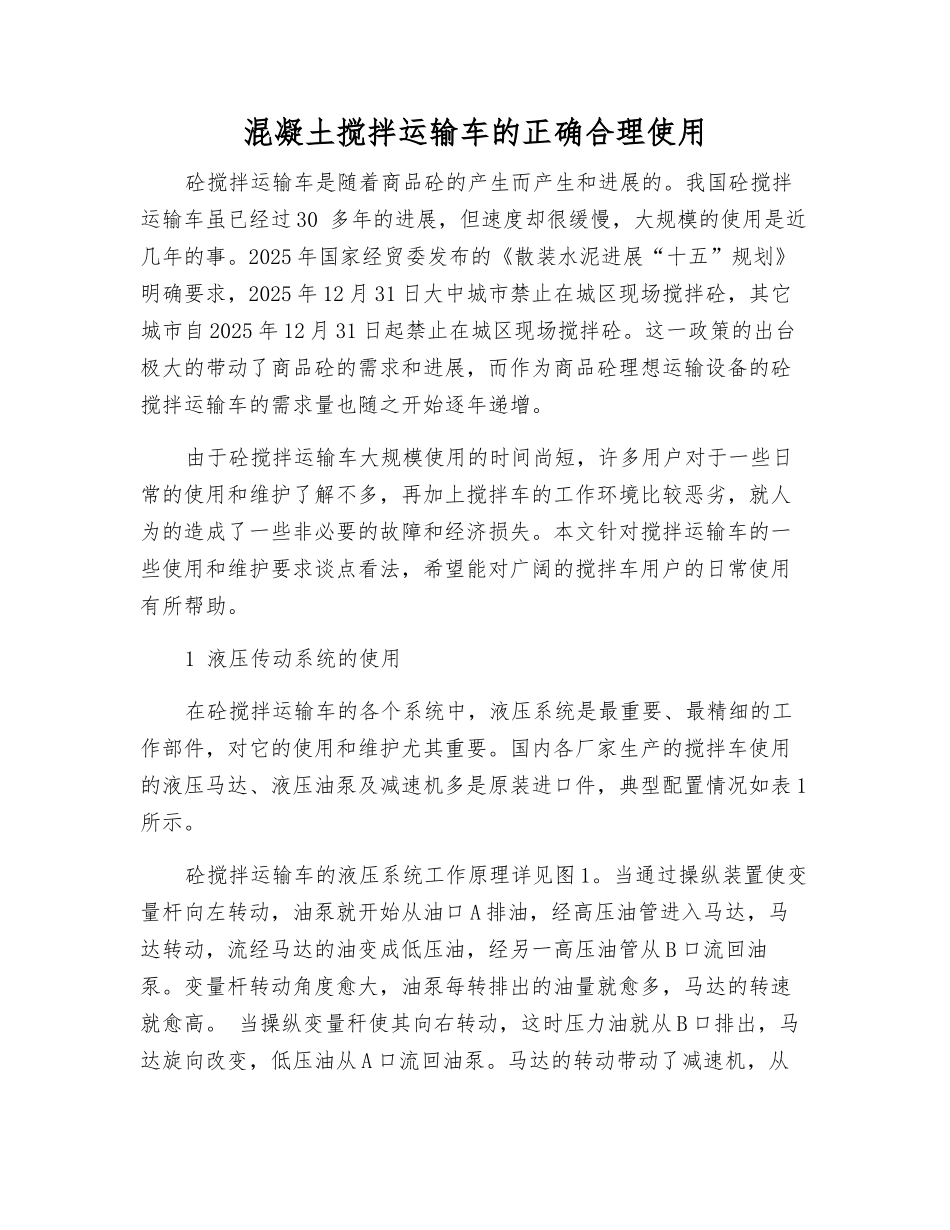 混凝土搅拌运输车的正确使用_第1页