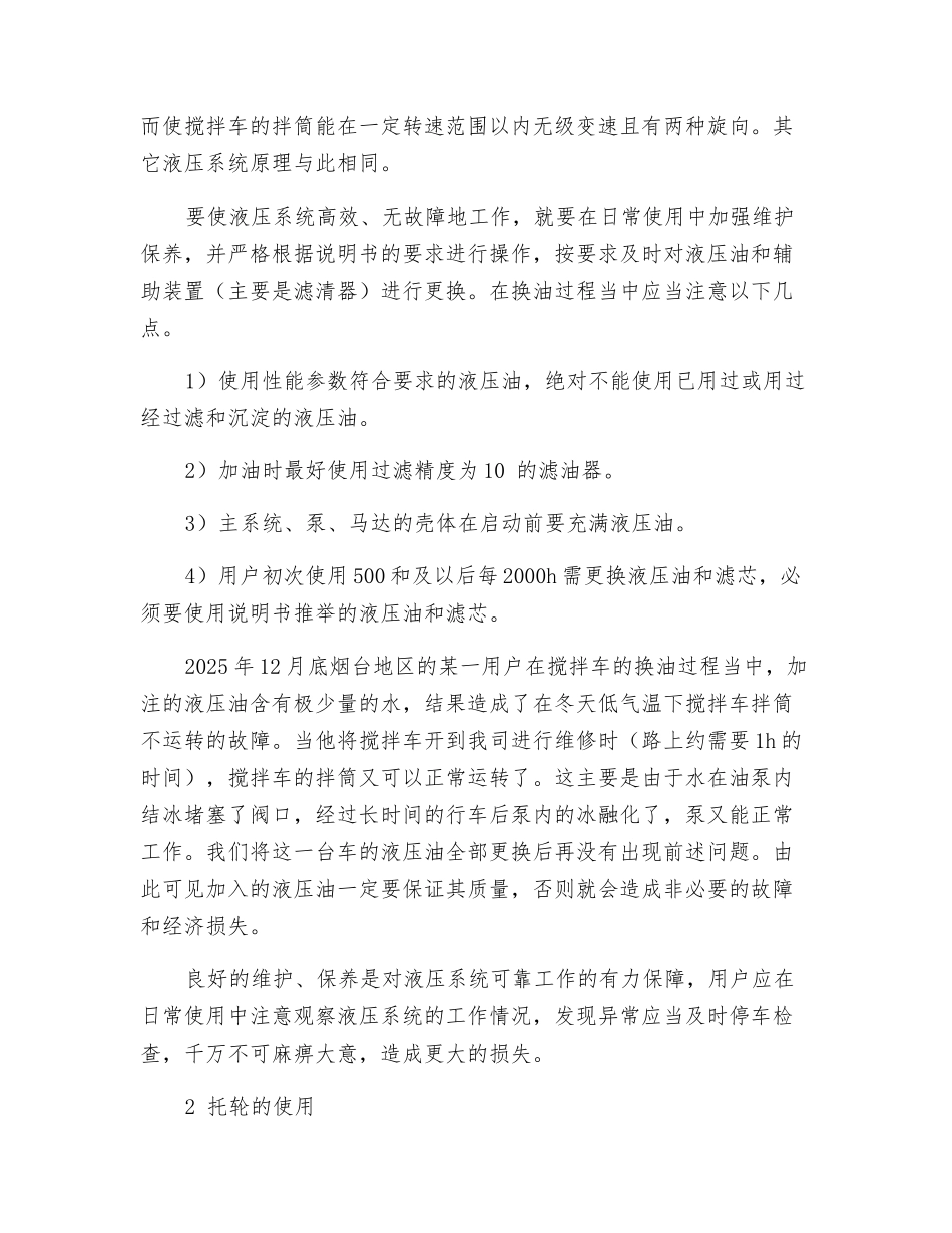 混凝土搅拌运输车的正确使用_第2页