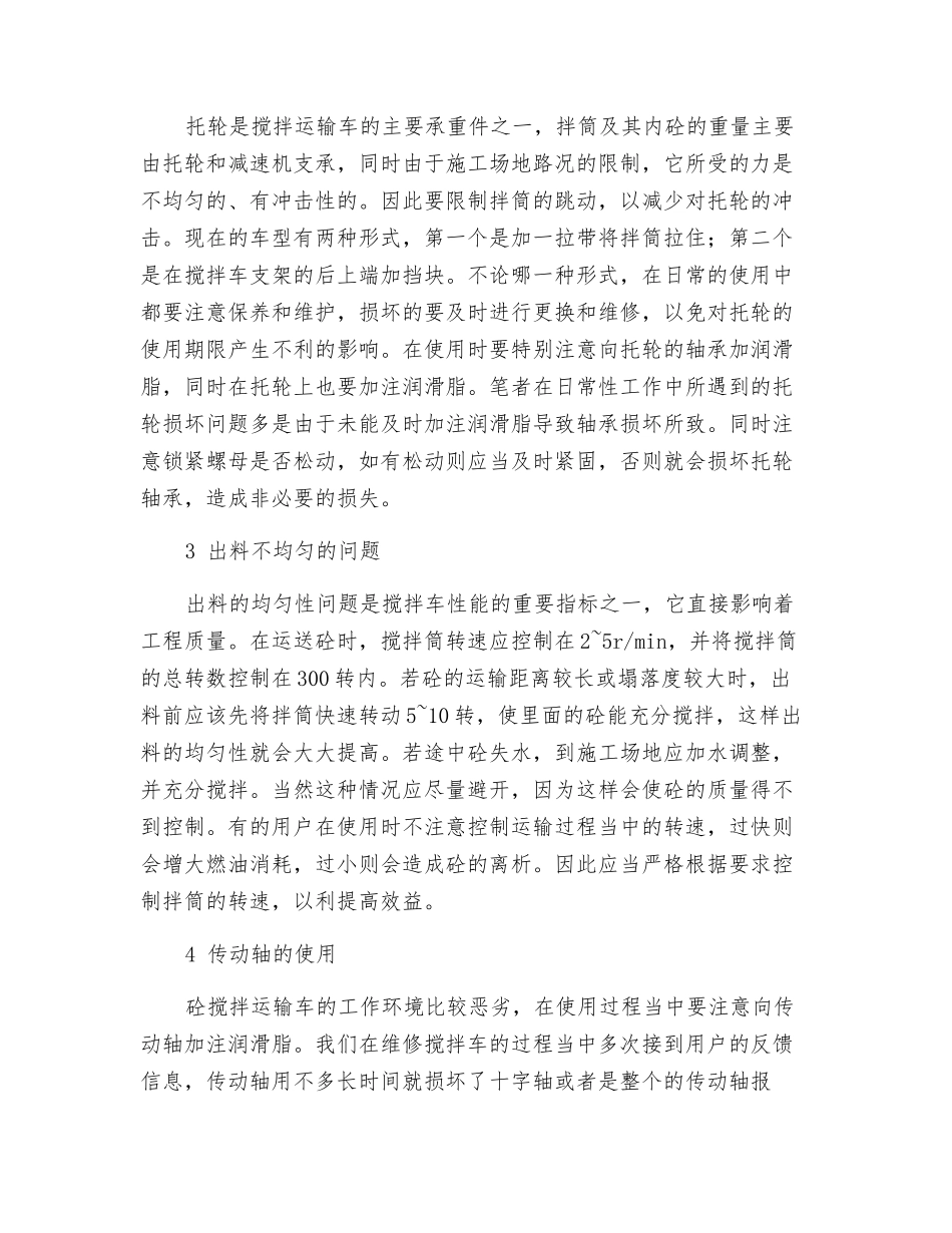 混凝土搅拌运输车的正确使用_第3页