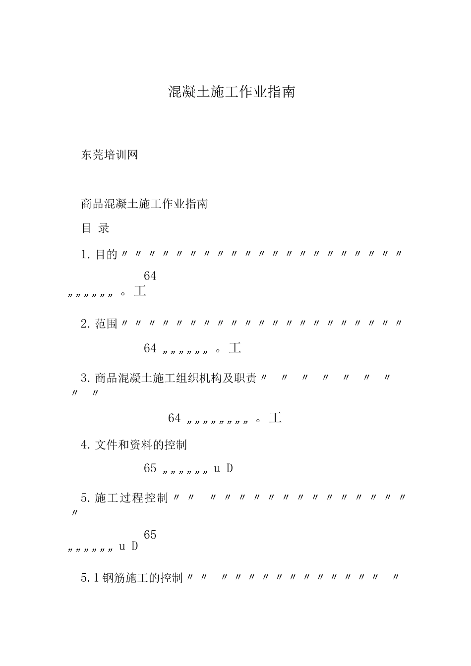 混凝土施工作业指南_第1页