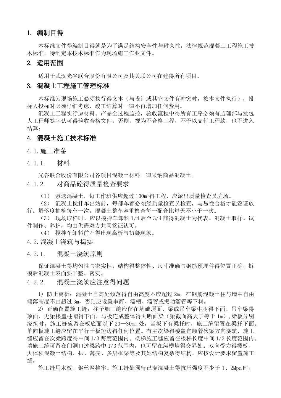 混凝土施工技术标准_第2页