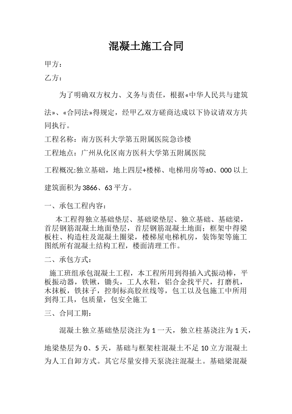 混凝土施工合同_第1页