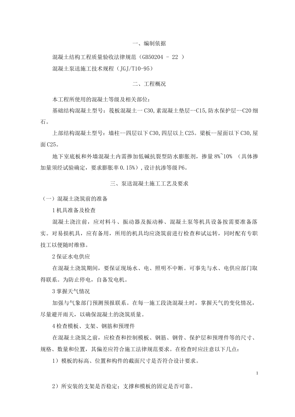 混凝土施工方案5_第1页