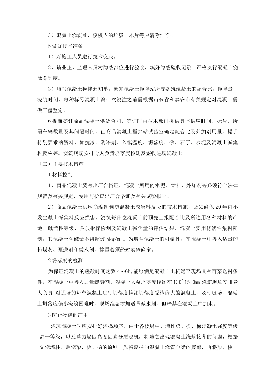 混凝土施工方案5_第2页