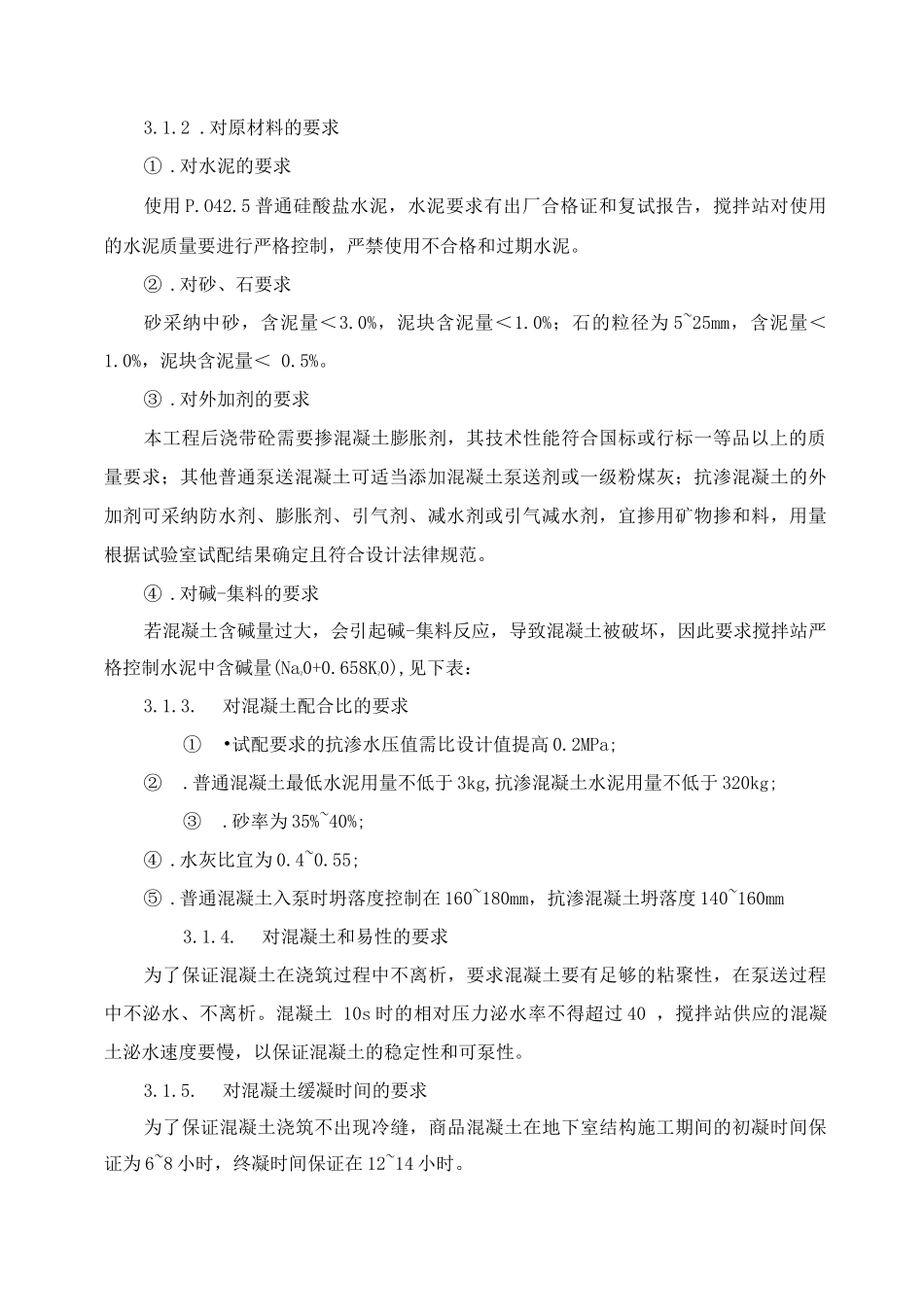 混凝土施工方案2_第2页