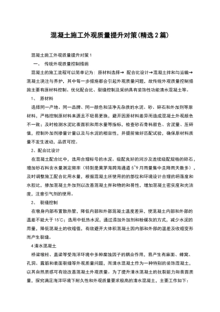 混凝土施工外观质量提升对策