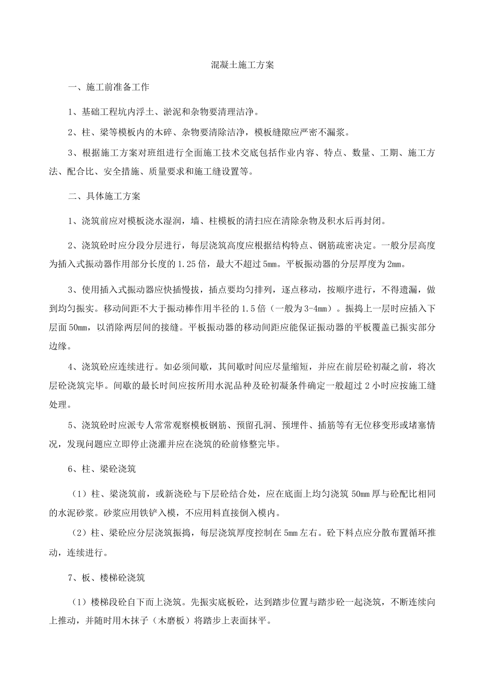 混凝土施工方案8_第1页