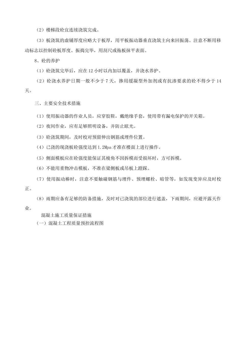 混凝土施工方案8_第2页
