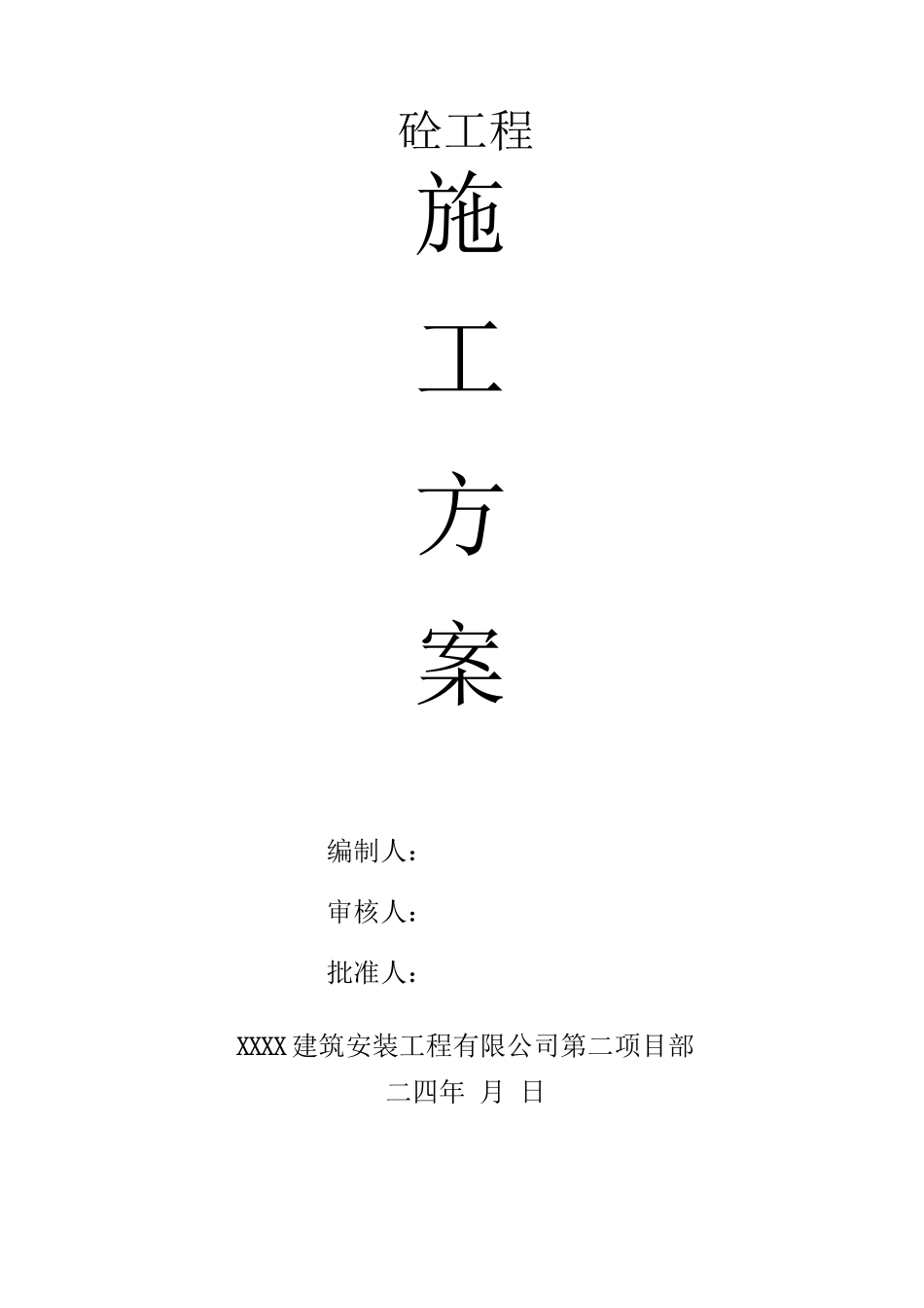 混凝土施工方案3_第1页