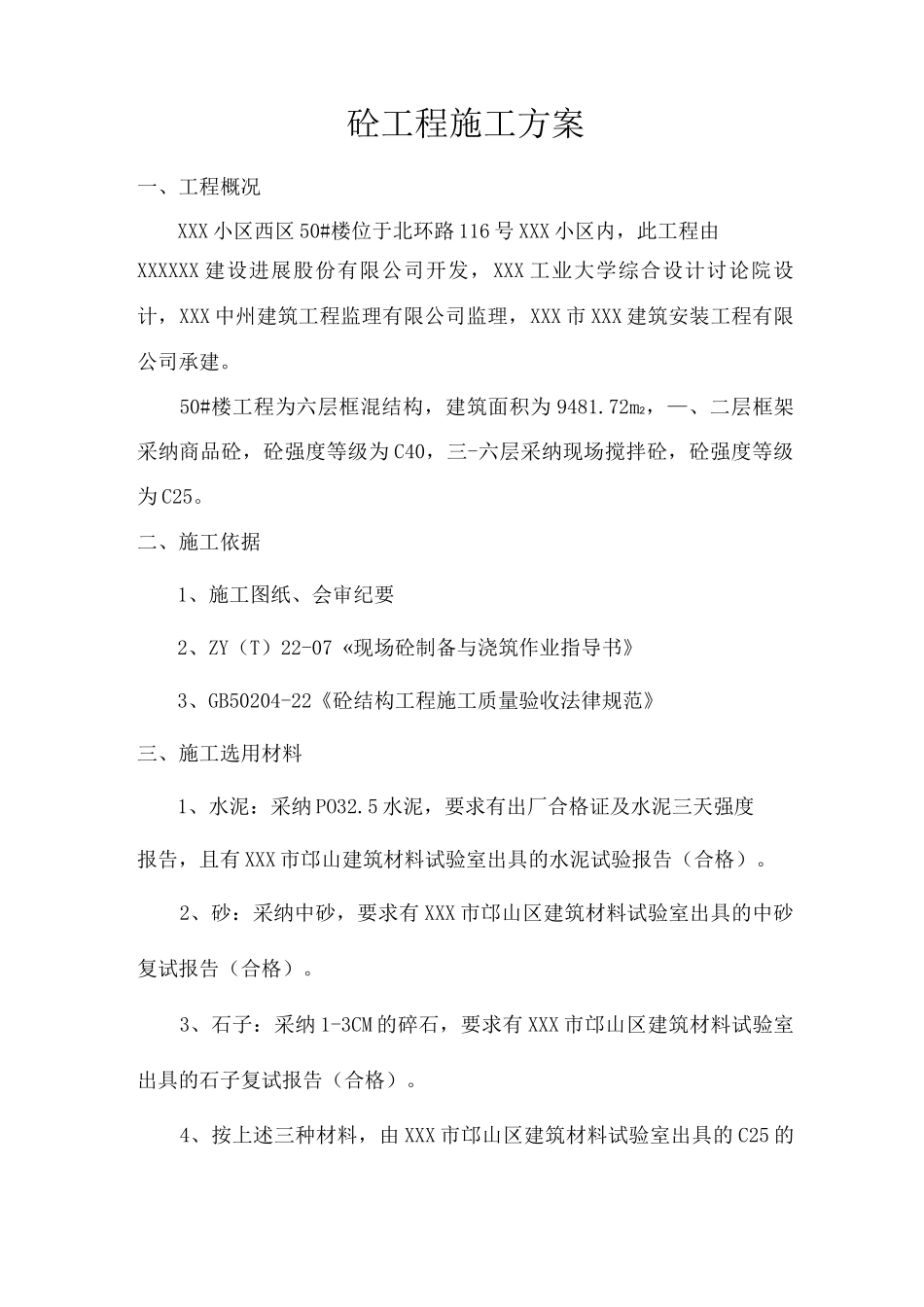 混凝土施工方案3_第2页